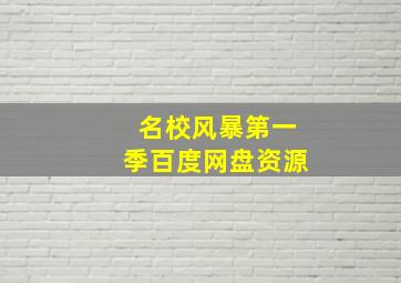 名校风暴第一季百度网盘资源