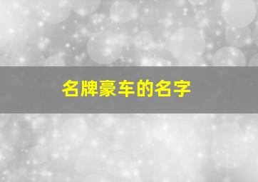 名牌豪车的名字