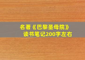 名著《巴黎圣母院》读书笔记200字左右