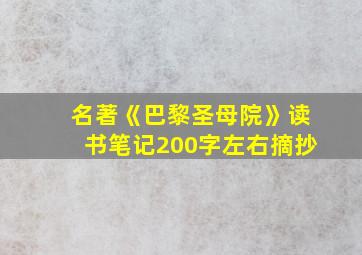 名著《巴黎圣母院》读书笔记200字左右摘抄