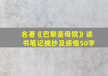 名著《巴黎圣母院》读书笔记摘抄及感悟50字