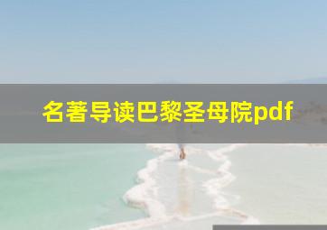 名著导读巴黎圣母院pdf