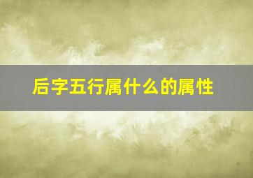 后字五行属什么的属性