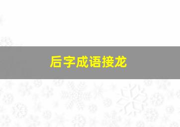 后字成语接龙