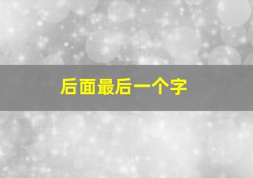 后面最后一个字