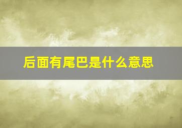 后面有尾巴是什么意思