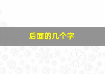 后面的几个字