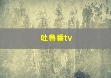 吐鲁番tv