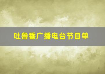 吐鲁番广播电台节目单