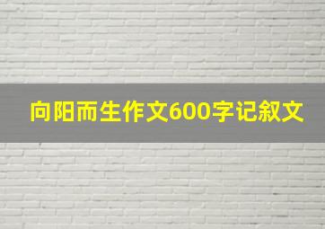 向阳而生作文600字记叙文