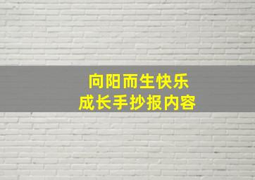 向阳而生快乐成长手抄报内容