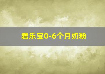 君乐宝0-6个月奶粉