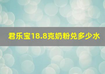 君乐宝18.8克奶粉兑多少水