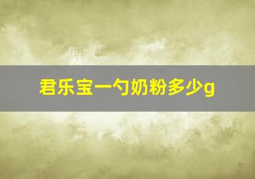 君乐宝一勺奶粉多少g