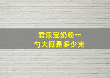 君乐宝奶粉一勺大概是多少克