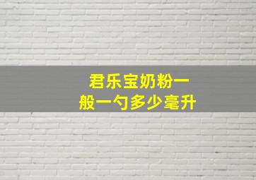 君乐宝奶粉一般一勺多少毫升