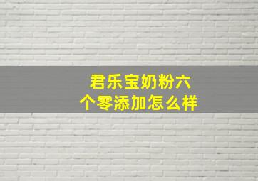 君乐宝奶粉六个零添加怎么样