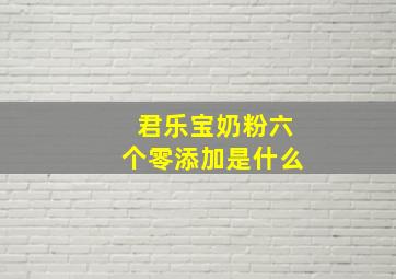 君乐宝奶粉六个零添加是什么