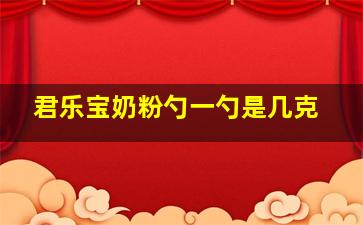 君乐宝奶粉勺一勺是几克