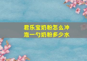 君乐宝奶粉怎么冲泡一勺奶粉多少水