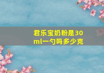 君乐宝奶粉是30ml一勺吗多少克