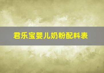 君乐宝婴儿奶粉配料表