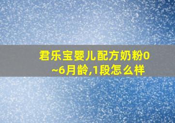 君乐宝婴儿配方奶粉0~6月龄,1段怎么样