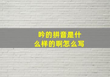 吟的拼音是什么样的啊怎么写