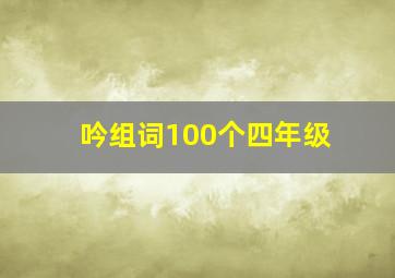 吟组词100个四年级