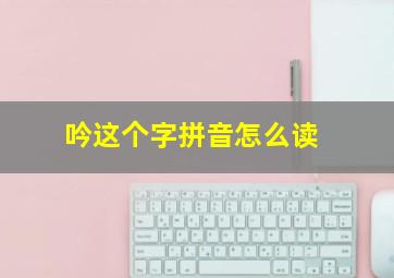 吟这个字拼音怎么读