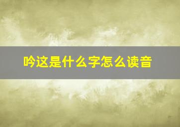 吟这是什么字怎么读音