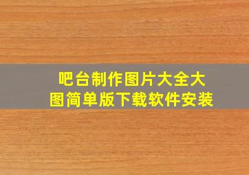 吧台制作图片大全大图简单版下载软件安装