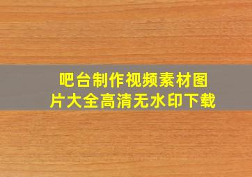 吧台制作视频素材图片大全高清无水印下载