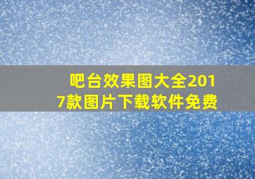 吧台效果图大全2017款图片下载软件免费