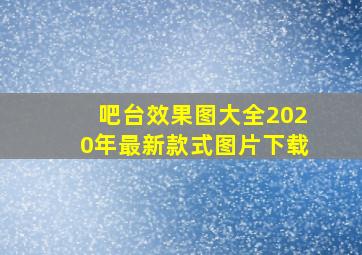 吧台效果图大全2020年最新款式图片下载