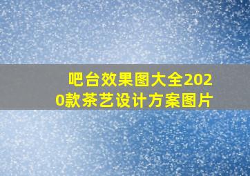 吧台效果图大全2020款茶艺设计方案图片