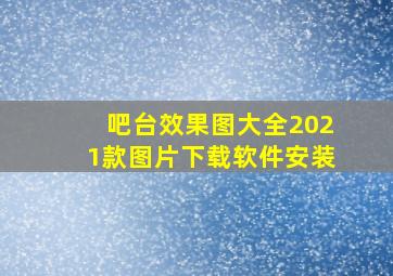 吧台效果图大全2021款图片下载软件安装