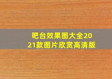 吧台效果图大全2021款图片欣赏高清版