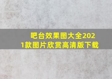 吧台效果图大全2021款图片欣赏高清版下载