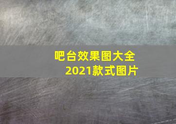 吧台效果图大全2021款式图片