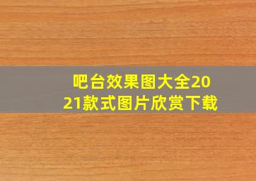 吧台效果图大全2021款式图片欣赏下载