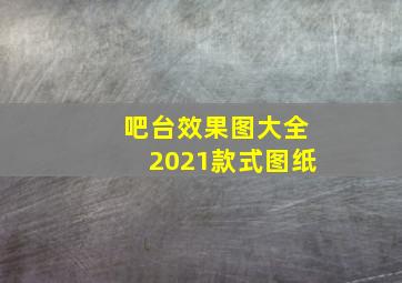 吧台效果图大全2021款式图纸