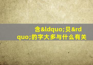 含“贝”的字大多与什么有关