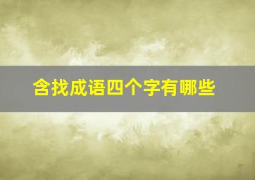 含找成语四个字有哪些