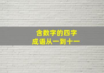 含数字的四字成语从一到十一