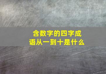 含数字的四字成语从一到十是什么