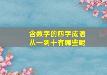 含数字的四字成语从一到十有哪些呢