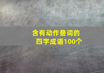 含有动作叠词的四字成语100个