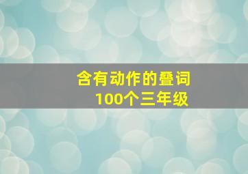 含有动作的叠词100个三年级