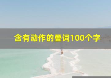 含有动作的叠词100个字